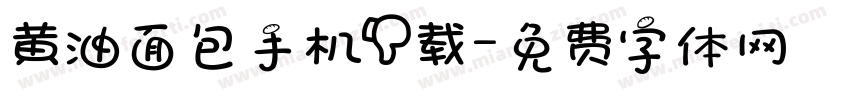 黄油面包手机下载字体转换