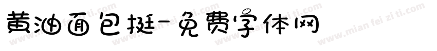 黄油面包挺字体转换