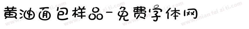 黄油面包样品字体转换