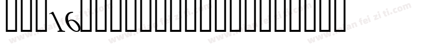 led16sgmnt-Italic字体转换