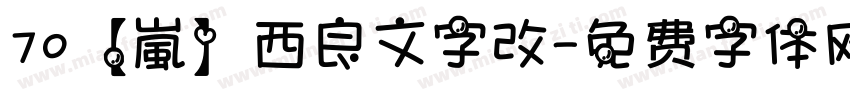 70【嵐】西良文字改字体转换