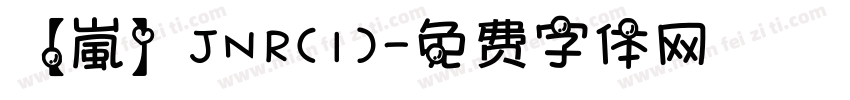 【嵐】JNR(1)字体转换