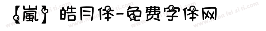 【嵐】皓月体字体转换