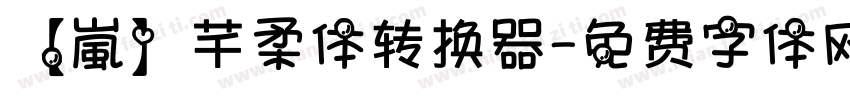 【嵐】芊柔体转换器字体转换