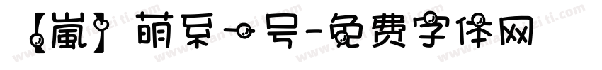 【嵐】萌系一号字体转换