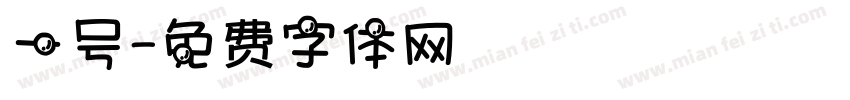 一号字体转换