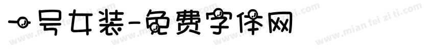 一号女装字体转换