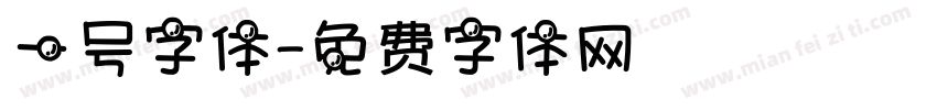一号字体字体转换