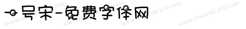 一号宋字体转换