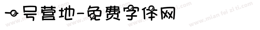 一号营地字体转换