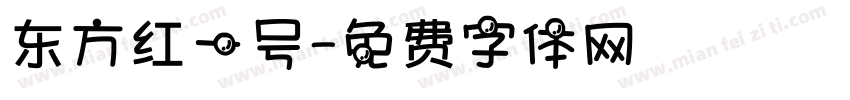 东方红一号字体转换