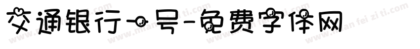 交通银行一号字体转换