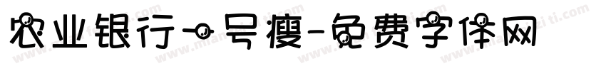 农业银行一号瘦字体转换