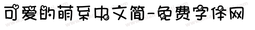 可爱的萌系中文简字体转换