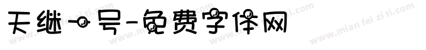 天继一号字体转换