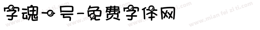 字魂一号字体转换