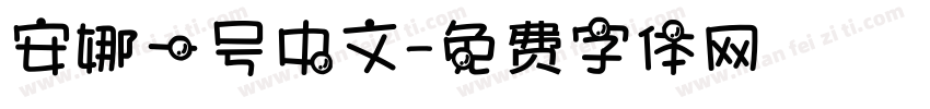 安娜一号中文字体转换