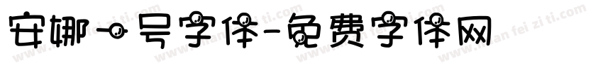 安娜一号字体字体转换