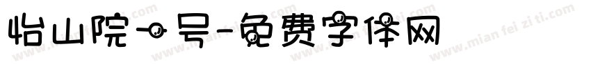 怡山院一号字体转换