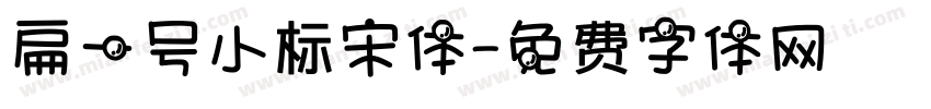 扁一号小标宋体字体转换