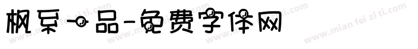 枫系一品字体转换