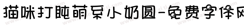 猫咪打盹萌系小奶圆字体转换