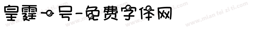 皇霆一号字体转换