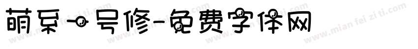 萌系一号修字体转换