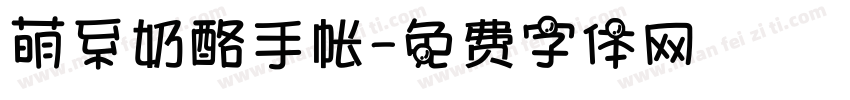 萌系奶酪手帐字体转换