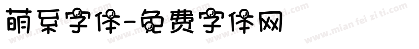 萌系字体字体转换