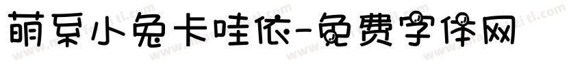 萌系小兔卡哇依字体转换
