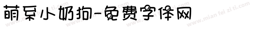 萌系小奶狗字体转换