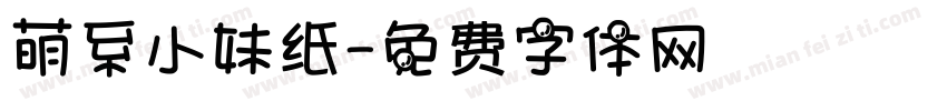 萌系小妹纸字体转换