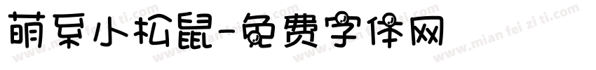 萌系小松鼠字体转换