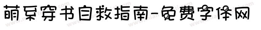 萌系穿书自救指南字体转换