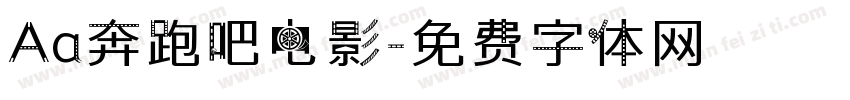 Aa奔跑吧电影字体转换