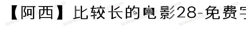 【阿西】比较长的电影28字体转换
