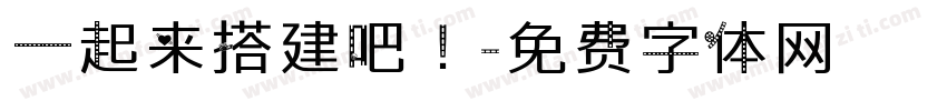 一起来搭建吧！字体转换