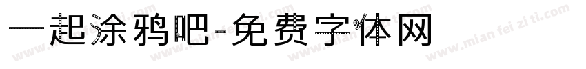 一起涂鸦吧字体转换