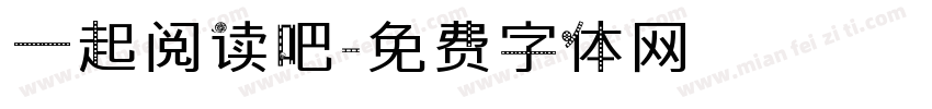 一起阅读吧字体转换