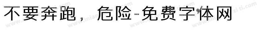 不要奔跑，危险字体转换
