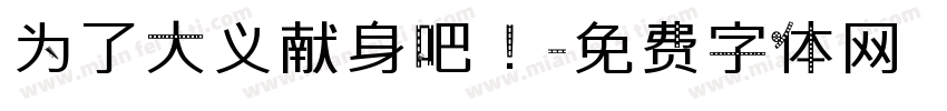 为了大义献身吧！字体转换