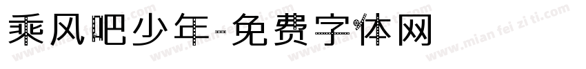 乘风吧少年字体转换