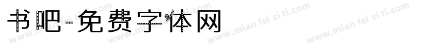 书吧字体转换
