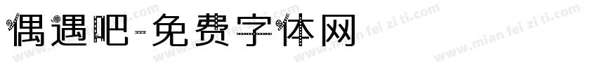 偶遇吧字体转换
