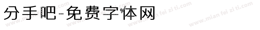 分手吧字体转换