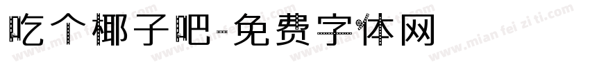 吃个椰子吧字体转换