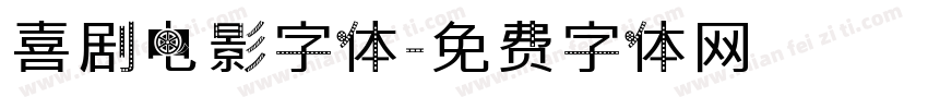喜剧电影字体字体转换