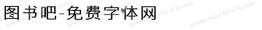 图书吧字体转换