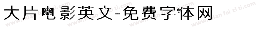 大片电影英文字体转换